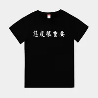 在飛比找蝦皮購物優惠-T365 態度很重要 中文 時事 漢字 客製化 親子裝 T恤