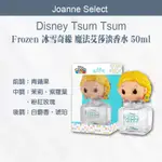 ｜JOANNE'S｜DISNEY TSUM TSUM FROZEN 冰雪奇緣 魔法艾莎淡香水(50ML)淡香水