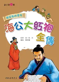 在飛比找樂天市場購物網優惠-【電子書】海公大紅袍全傳