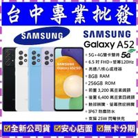 【專業批發】全新公司貨三星SAMSUNG Galaxy A52 5G 8GB/256GB 6.5吋 舊機可回收71可參考