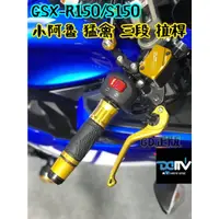 在飛比找蝦皮購物優惠-DMV 2020 GSX- R150 S150 小阿魯 小海