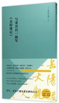 在飛比找樂天市場購物網優惠-與董其昌一起寫(岳陽樓記)丨天龍圖書簡體字專賣店丨97875