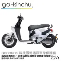 在飛比找松果購物優惠-gogoro2 雪地數位迷彩 潛水布 車身防刮套 大面積 滿