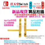 ☆電玩遊戲王☆新品現貨 任天堂SWITCH維修零件 副廠JOY-CON左右手把 SL SR鍵按鍵 配對燈排線 維修更換