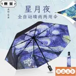 🌸熱賣推薦🌸梵高星空折疊全自動防曬兩用晴雨傘學生女INS森係簡約遮陽太陽傘 太陽傘 遮陽傘 梵谷雨傘 藝術雨傘 梵谷