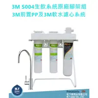 在飛比找蝦皮購物優惠-3M SQC雙效過濾+S004生飲系統【全省專業安裝】原廠腳