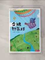 【書寶二手書T3／兒童文學_ADK】企鵝熱氣球_林世仁