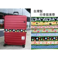 在飛比找樂天市場購物網優惠-台灣製 YUE 彩繪寬版行李箱束帶 行李綁帶 防爆開束帶 行