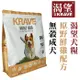 KRAVE 渴望 無穀成犬 (原野鮮雞) 2kg / 5.4kg / 10kg