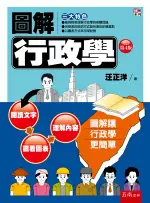 五南出版 圖解系列【圖解行政學(汪正洋)】(2020年9月4版)(1PN6)