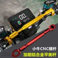 在飛比找蝦皮購物優惠-機車 小牛電動龍頭車把加固橫桿平衡桿車把拉桿龍頭加強桿跨騎改