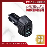 在飛比找PChome24h購物優惠-PX大通 PCC-4521 車用USB充電器 USB車充 車