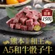 【享吃肉肉】熊本和王頂級A5骰子牛150g