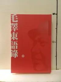 在飛比找露天拍賣優惠-【等閑書房】《毛澤東語錄》|開啟|絕版|二手書1060105