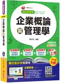 在飛比找三民網路書店優惠-企業概論與管理學