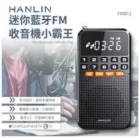 在飛比找樂天市場購物網優惠-HANLIN 漢麟 迷你藍牙FM收音機小霸王 FMBT1 藍