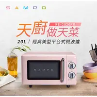 在飛比找momo購物網優惠-【SAMPO 聲寶】20L平台式微波爐(RE-C020PR)