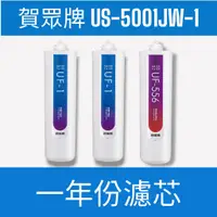 在飛比找蝦皮購物優惠-【賀眾牌】【一年份濾芯】US-5001JW-1廚下型紫外線殺