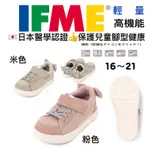 🇯🇵日本IFME 兒童健康機能鞋  16～21公分    👉日本醫學認證保護兒童腳型👣健康