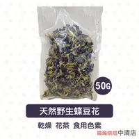 在飛比找蝦皮購物優惠-【鴻海烘焙材料】乾燥蝶豆花 50g 重瓣蝶豆花 乾燥 蝶豆花