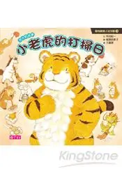 在飛比找樂天市場購物網優惠-動物寶寶上幼兒園3：小老虎的打掃日