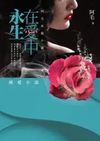 在飛比找博客來優惠-在愛中永生：阿毛長篇小說