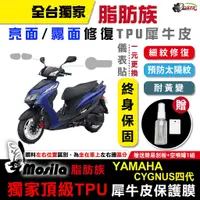 在飛比找蝦皮商城優惠-［鍍客doker］YAMAHA 山葉 勁戰四代 TPU 脂肪