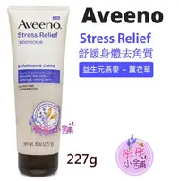 在飛比找Yahoo!奇摩拍賣優惠-Aveeno Stress Relief 燕麥舒緩身體去角質