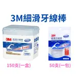 3M細滑牙線棒 潔牙線 50支/一包 150支/一盒  潔牙 牙線棒 剃牙棒 清潔 牙籤 牙線 口腔清潔 【兔兔GO】