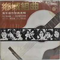 在飛比找Yahoo!奇摩拍賣優惠-金卡價318 二手 鄉城組曲 青年創作歌曲專輯 LP黑膠 6