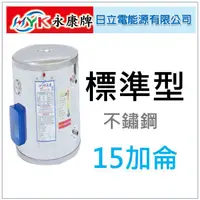 在飛比找蝦皮購物優惠-日立電 標準 EH-15 EH15 不鏽鋼 電熱水器 永康1