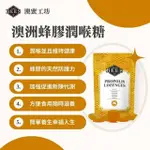 【AUZ BEES 澳蜜工坊】蜂膠潤喉糖100GX5包(潤喉/舒緩/提神/營養/糖果/零嘴)