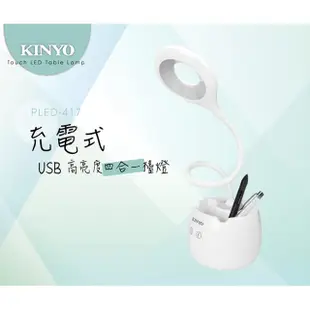 KINYO充電式USB高亮度四合一檯燈PLED417
