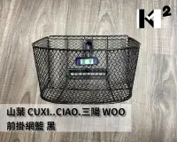 在飛比找Yahoo!奇摩拍賣優惠-材料王⭐山葉 CUXI.CIAO.巧.俏.三陽WOO 機車菜