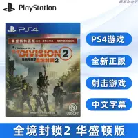 在飛比找蝦皮購物優惠-全新PS4游戲 湯姆克蘭西 全境封鎖2 全境2 華盛頓版 中