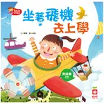 【幼福】寶寶探索科學繪本-坐著飛機去上學+故事CD-168幼福童書網