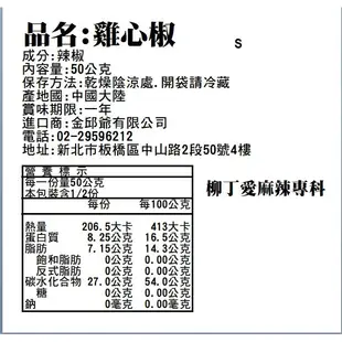 柳丁愛 正宗四川雞心椒50G【A242】歡迎 麻辣食品辣椒麻辣火鍋底料批發