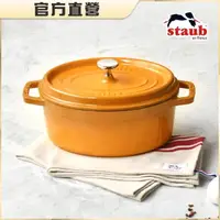 在飛比找momo購物網優惠-【法國Staub】橢圓琺瑯鑄鐵鍋23cm-2.35L(芥末黃