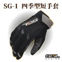 在飛比找momo購物網優惠-【SOL】SG-1 四季型短手套(安全帽│機車│手套│反光│