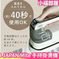 在飛比找樂天市場購物網優惠-日本 CB JAPAN Mlte 手持蒸氣掛燙機 蒸氣熨斗 