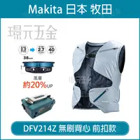 在飛比找樂天市場購物網優惠-空調服 風扇衣 牧田 makita 免空調服背心 DFV21