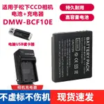 適用松下DMC-BCF10電池FX68 FX75 FX550 FX580 FX700照相機充電器