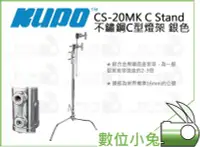 在飛比找Yahoo!奇摩拍賣優惠-數位小兔【KUPO CS-20MK C Stand 不鏽鋼C