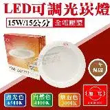 在飛比找遠傳friDay購物優惠-【旭光】 LED 14.5公分 15公分 15W 全電壓 崁