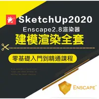 在飛比找蝦皮商城精選優惠-SketchUp2020+Enscape2.8零基礎入門到精