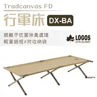 在飛比找樂天市場購物網優惠-【日本LOGOS】Tradcanvas FD行軍床DX-BA