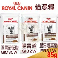 在飛比找樂天市場購物網優惠-Royal Canin皇家 貓腸胃道/腸胃道低脂/腸胃道高纖