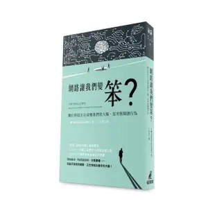 網路讓我們變笨？－－數位科技正在改變我們的大腦、思考與閱讀行為