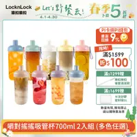 在飛比找PChome24h購物優惠-【樂扣樂扣】嚼對搖搖吸管杯700ml/多色任選 (可拆式吸管