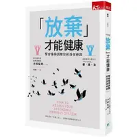 在飛比找蝦皮商城優惠-放棄才能健康：學會懂得調整你的自律神經【金石堂】